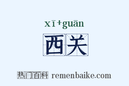 西关是什么意思的图片